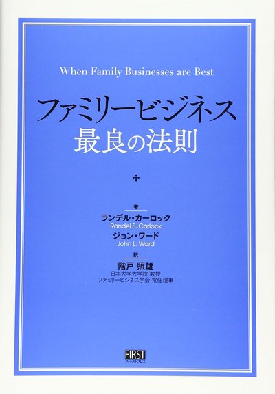 When Family Businesses are Best (Japanese Edition January 2015)